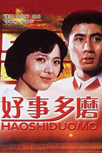 好事多磨电影在线观看,电影在线观看，见证成长与奋斗的励志之旅  第3张